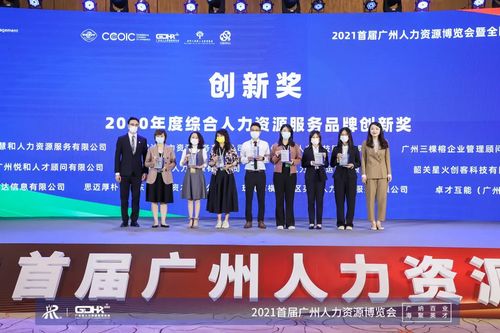 2021首屆廣州人力資源博覽會圓滿結束 信息技術咨詢服務引領行業新風向